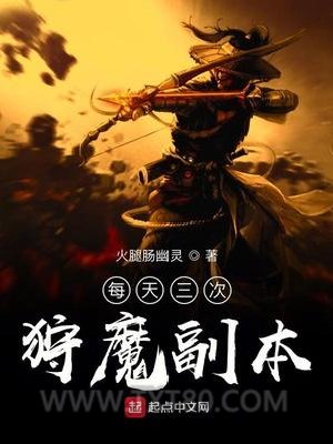 每天三次狩魔副本图片