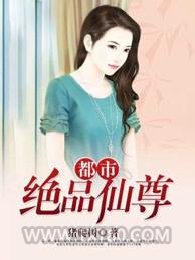 都市绝品仙尊图片