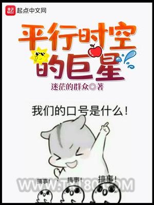 平行时空的巨星图片