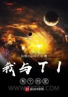 我与TI有个约定图片