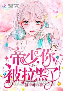 帝少你被拉黑了图片