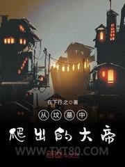 从坟墓中爬出的大帝图片