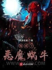 我成了恶魔蜗牛图片