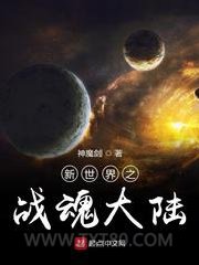 新世界之战魂大陆图片