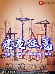 建造狂魔图片