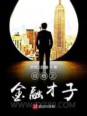 归档之金融才子图片