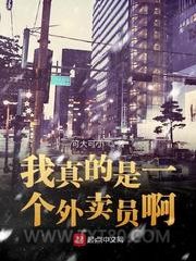 我真的是一个外卖员啊图片