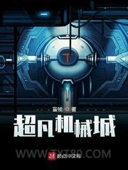 超凡机械城图片