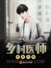 乡村医师的金手指图片