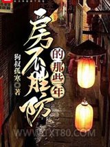 房不胜防的那些年图片