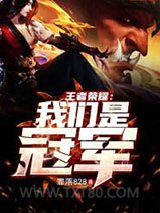 王者荣耀：我们是冠军图片