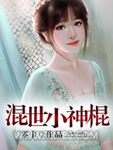 混世小神棍图片