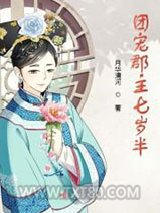 团宠郡主七岁半图片