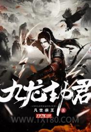 九龙劫君图片