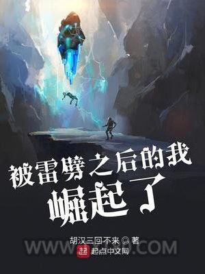 被雷劈之后的我崛起了图片