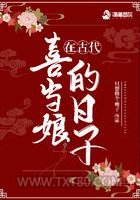 在古代喜当娘的日子图片