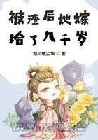 被渣后她嫁给了九千岁图片
