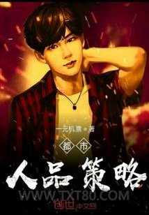 都市人品策略图片