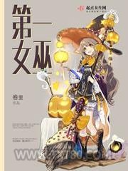 第一女巫图片