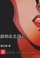 舔狗反击日记图片