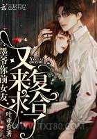 墨爷你前女友又来求复合了图片