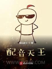 配音天王图片