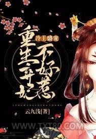 冷王盛宠：重生弃妃不好惹图片