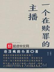 一个在赎罪的主播图片