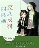 同桌她又A又飒图片