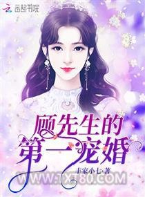 顾先生的第一宠婚图片