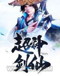 超神剑仙图片