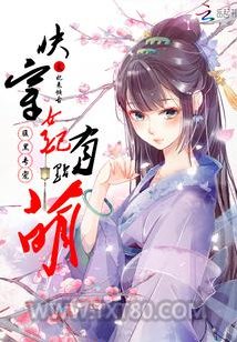 腹黑专宠：快穿女配有点萌图片