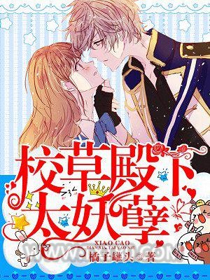 校草殿下太妖孽图片