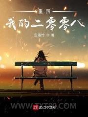 重回我的二零零八图片