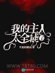 我的主人太全能了图片