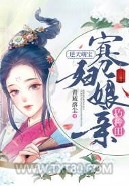 逆天萌宝：寡妇娘亲巧种田图片