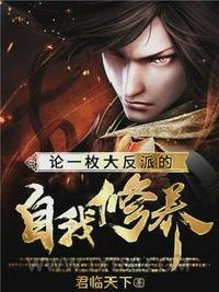 论一枚大反派的自我修养图片
