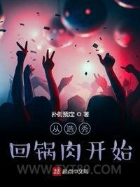 从选秀回锅肉开始图片