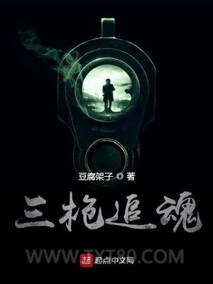 三枪追魂图片