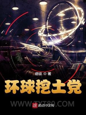 环球挖土党图片