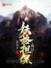 我以妖格担保图片