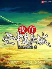 我在空中建座城图片