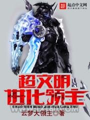 超文明进化领主图片