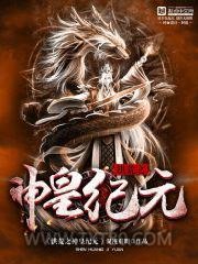 洪荒之神皇纪元图片