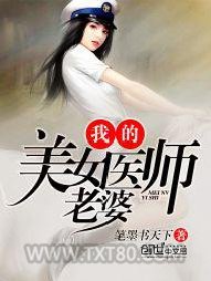 我的美女医师老婆图片