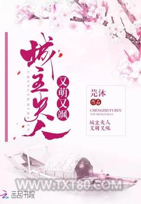 城主夫人又萌又飒图片