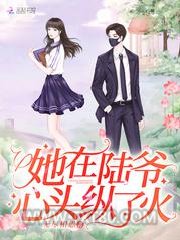 她在陆爷心头纵了火图片