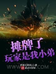 摊牌了玩家是我小弟图片