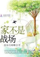 家不是战场图片