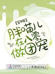 穿书后，胖喵儿在八零做团宠图片